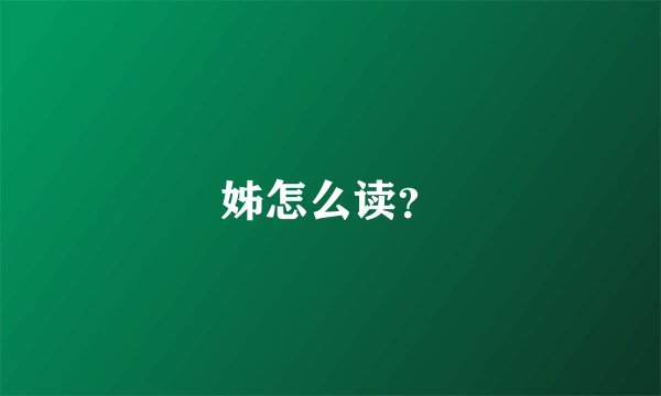 姊怎么读？