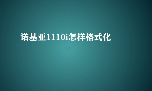 诺基亚1110i怎样格式化