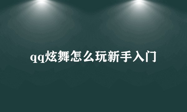 qq炫舞怎么玩新手入门