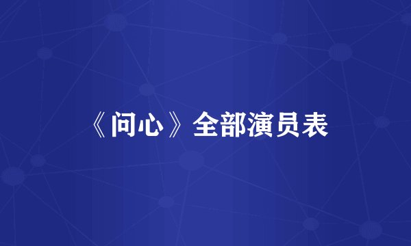 《问心》全部演员表