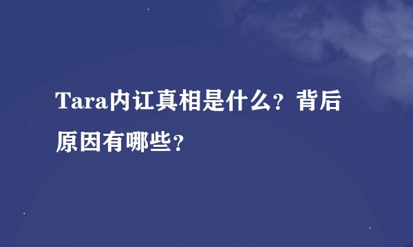 Tara内讧真相是什么？背后原因有哪些？