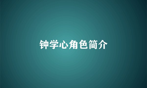 钟学心角色简介