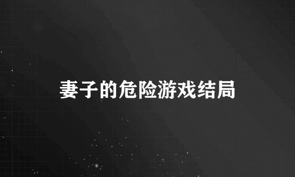 妻子的危险游戏结局