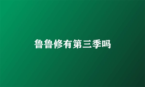 鲁鲁修有第三季吗