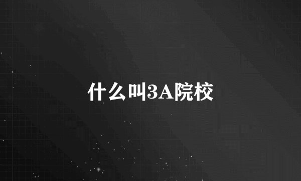 什么叫3A院校