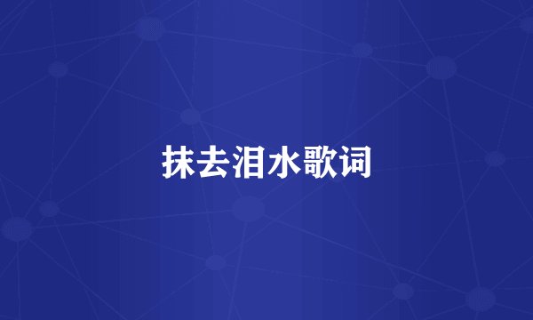 抹去泪水歌词
