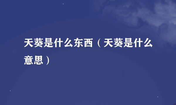 天葵是什么东西（天葵是什么意思）