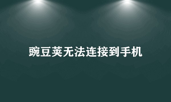 豌豆荚无法连接到手机