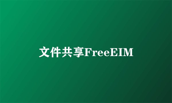 文件共享FreeEIM