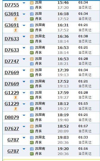 沈阳至丹东的高铁最后一趟是几点的？