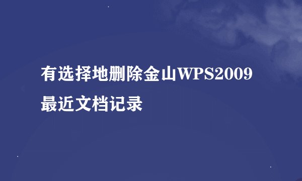 有选择地删除金山WPS2009最近文档记录