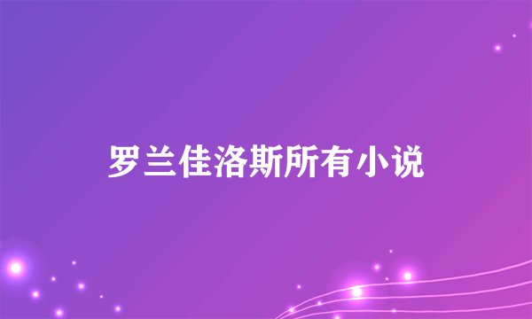 罗兰佳洛斯所有小说