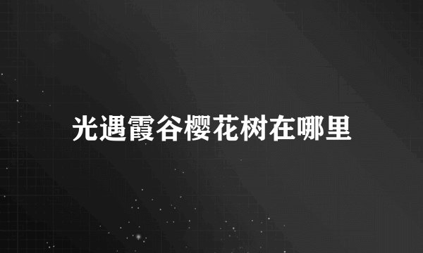 光遇霞谷樱花树在哪里