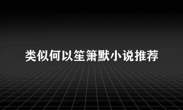 类似何以笙箫默小说推荐