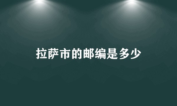 拉萨市的邮编是多少