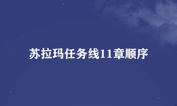 苏拉玛任务线11章顺序