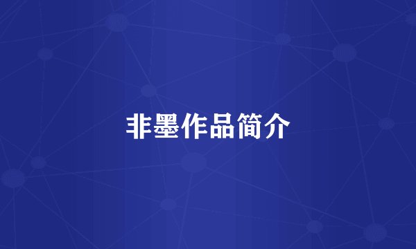 非墨作品简介