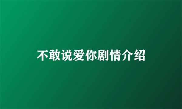 不敢说爱你剧情介绍