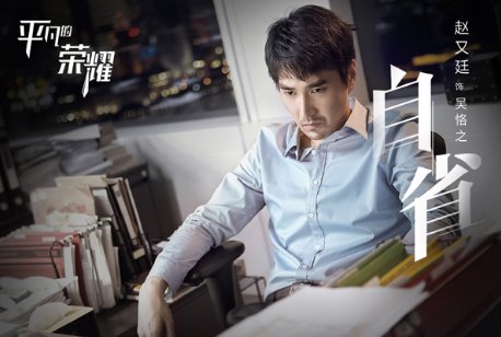 《平凡的荣耀》主要剧情简介，最后结局是什么？