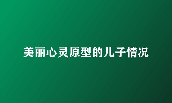 美丽心灵原型的儿子情况