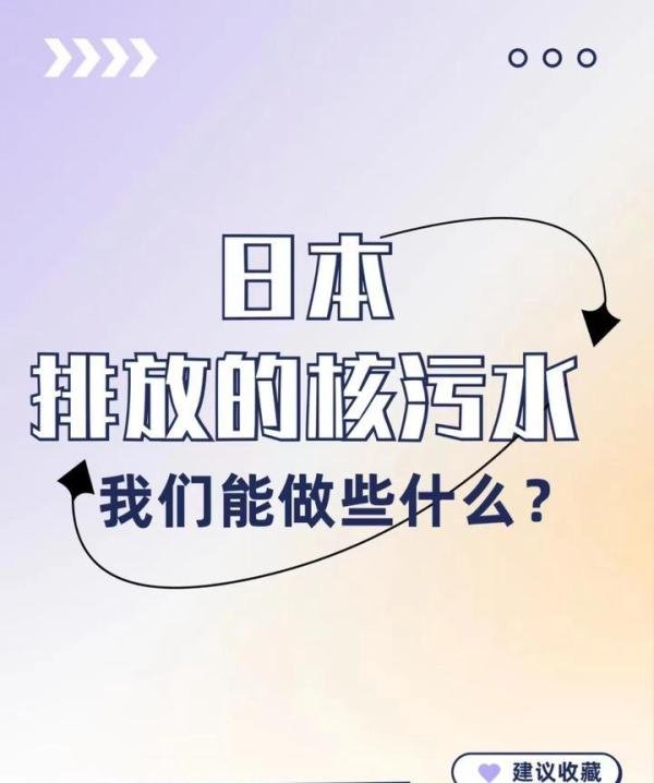 面对核废水，我们能做些什么？