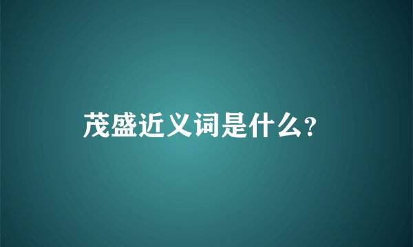 茂盛近义词是什么？