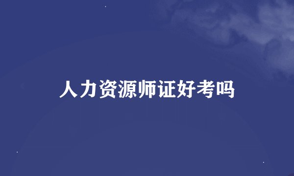 人力资源师证好考吗