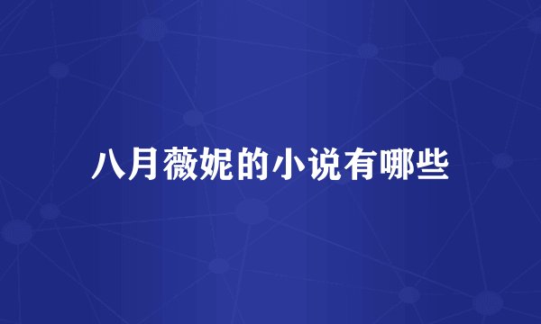 八月薇妮的小说有哪些