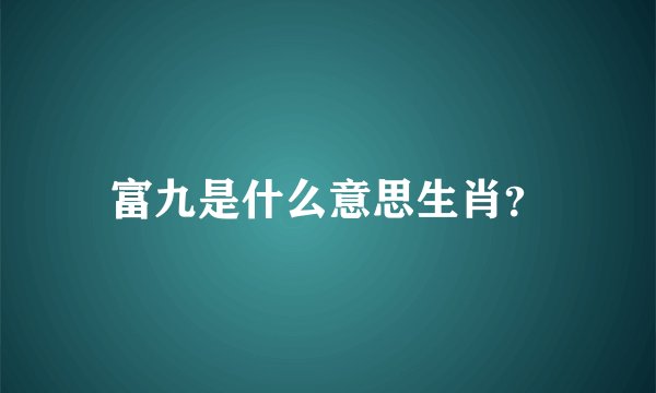 富九是什么意思生肖？