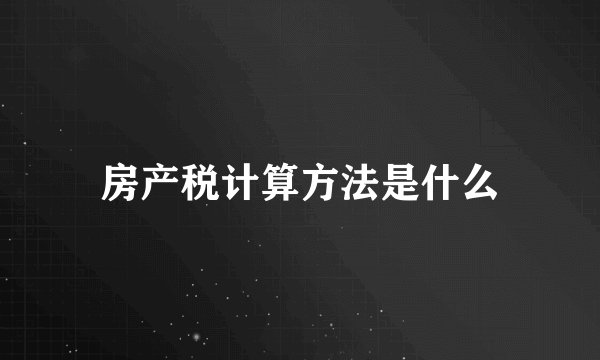房产税计算方法是什么