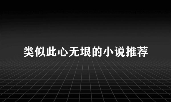 类似此心无垠的小说推荐