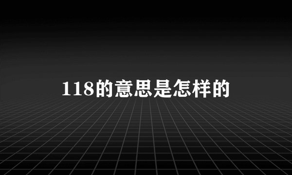 118的意思是怎样的