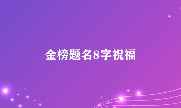 金榜题名8字祝福