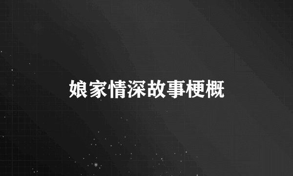 娘家情深故事梗概