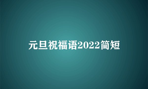 元旦祝福语2022简短