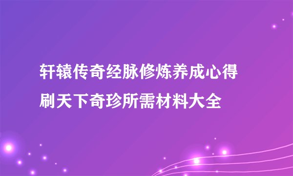 轩辕传奇经脉修炼养成心得 刷天下奇珍所需材料大全