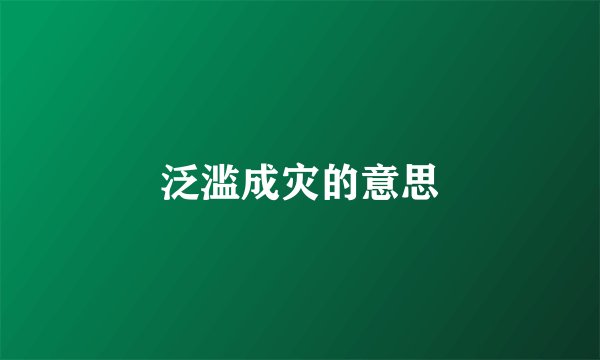 泛滥成灾的意思