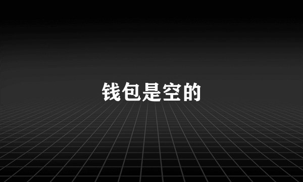 钱包是空的