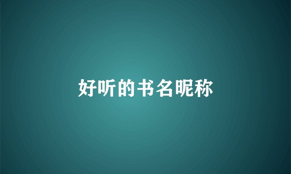 好听的书名昵称