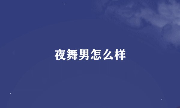 夜舞男怎么样