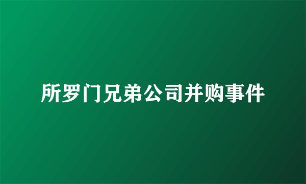 所罗门兄弟公司并购事件