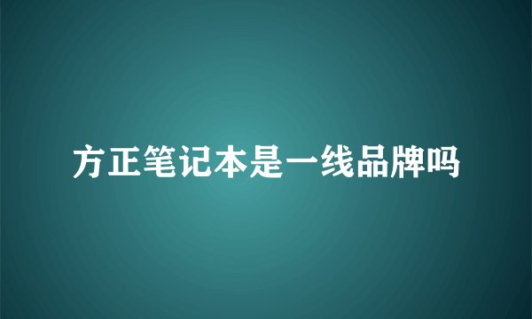 方正笔记本是一线品牌吗