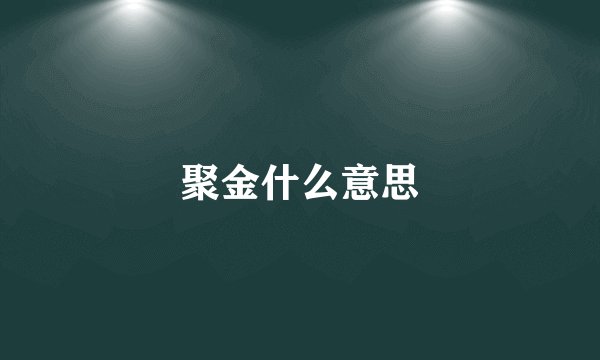 聚金什么意思