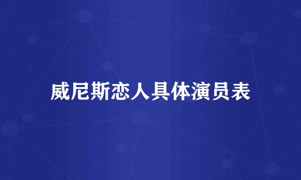 威尼斯恋人具体演员表