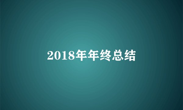 2018年年终总结