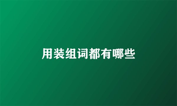 用装组词都有哪些