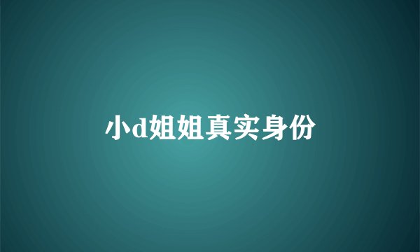 小d姐姐真实身份