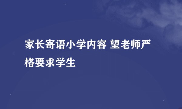 家长寄语小学内容 望老师严格要求学生