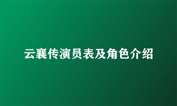 云襄传演员表及角色介绍