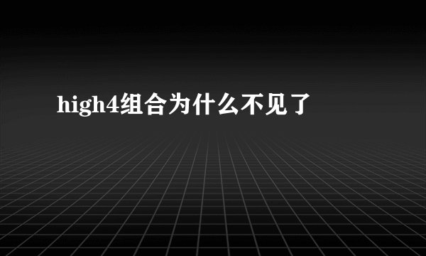 high4组合为什么不见了